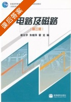 电路及磁路 第三版 课后答案 (蔡元宇 朱晓萍) - 封面