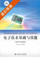 电子技术基础与技能 课后答案 (王启洋 张梅梅) - 封面