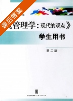 管理学 现代的观点 第二版 课后答案 (芮明杰) - 封面