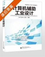 计算机辅助工业设计 课后答案 (艾萍 赵博) - 封面