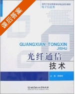 光纤通信技术 课后答案 (柳春锋) - 封面