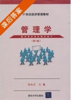 管理学 第三版 课后答案 (孙永正) - 封面