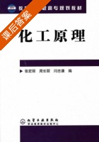 化工原理 课后答案 (张宏丽 周长丽) - 封面