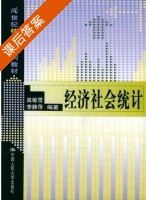 经济社会统计 课后答案 (高敏雪 李静萍) - 封面