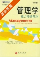 管理学 能力培养取向 第九版 课后答案 ([美] 黑尔里格尔) - 封面