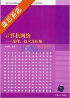 计算机网络 - 原理 技术及应用 课后答案 (刘永华) - 封面