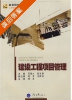 建设工程项目管理 课后答案 (范秀兰 张东黎) - 封面