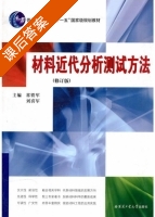 材料近代分析测试方法 修订版 课后答案 (常铁军 刘喜军) - 封面