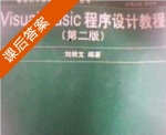 Visual Basic程序设计教程 第二版 课后答案 (刘炳文) - 封面