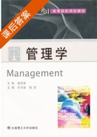 管理学 课后答案 (许月奎 钱堃) - 封面