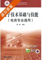电子技术基础与技能 课后答案 (胡峥) - 封面
