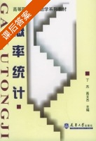 概率统计 课后答案 (丁杰 高文杰) - 封面