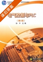 电气控制与PLC 第二版 课后答案 (孙平) - 封面