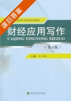 财经应用写作 第四版 课后答案 (王立名) - 封面