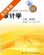审计学 课后答案 (杨闻萍) - 封面