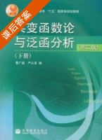 实变函数论与泛函分析 下册 课后答案 (曹广福 严从荃) - 封面