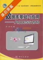 数据库基础与应用 - Access2010 课后答案 (付兵) - 封面