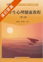 大学生心理健康教程 第二版 课后答案 (杨世昌 张迎黎) - 封面