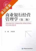 商业银行经营管理学 第二版 课后答案 (刘忠燕) - 封面