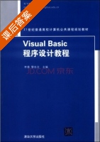 Visual Basic程序设计教程 课后答案 (李倩 黎忠文) - 封面