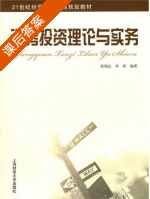 证券投资理论与实务 课后答案 (张炳达 李琦) - 封面
