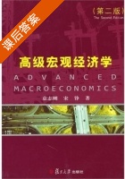 高级宏观经济学 第二版 课后答案 (袁志刚 宋铮) - 封面
