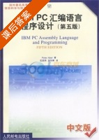 IBMPC汇编语言程序设计 第五版 课后答案 (埃布尔 沈美明) - 封面