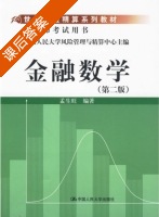 金融数学 第二版 课后答案 (孟生旺) - 封面