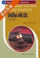 国际商法 第三版 课后答案 (沈四宝 刘刚仿) - 封面