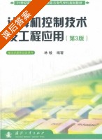 计算机控制技术及工程应用 第三版 课后答案 (林敏) - 封面