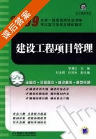 建设工程项目管理 课后答案 (李清立 刘玉明) - 封面