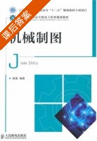 机械制图 课后答案 (胡昊) - 封面