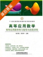 高等应用数学 课后答案 (何闰丰 翁方愚) - 封面