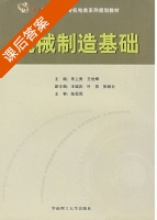 机械制造基础 课后答案 (朱上秀 王世辉) - 封面
