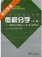 微积分学 课后答案 (唐志丰 莫国良) - 封面