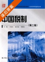 中国税制 第二版 课后答案 (吴旭东) - 封面