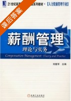 薪酬管理 理论与实务 课后答案 (刘爱军) - 封面