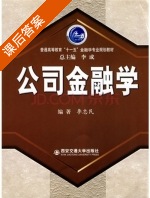 公司金融学 课后答案 (方建武 胡杰) - 封面