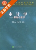 审计学 - 案例与教学 课后答案 (李若山 刘大贤) - 封面