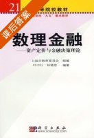 数理金融 - 资产定价与金融决策理论 课后答案 (叶中行 林建忠) - 封面