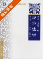 经济法学 课后答案 (黄河 王兴运) - 封面