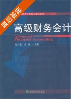 高级财务会计 课后答案 (高天宏 苏强) - 封面