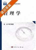 管理学 课后答案 (张卓) - 封面