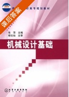 机械设计基础 课后答案 (张萍) - 封面