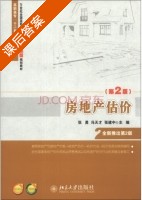 房地产估价 第二版 课后答案 (张勇 冯天才) - 封面