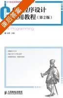 C#程序设计实用教程 第二版 课后答案 (谷涛) - 封面