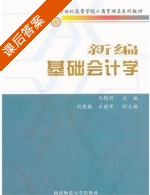 新编基础会计学 课后答案 (马锦前) - 封面