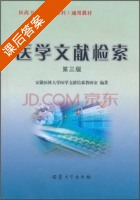 医学文献检索 第三版 课后答案 (安徽医科大学医学文献检索教研室) - 封面