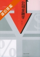 公司金融学 课后答案 (王重润) - 封面