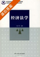 经济法学 课后答案 (耿明) - 封面